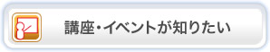 講座・イベントが知りたい