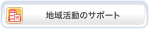 地域活動のサポート