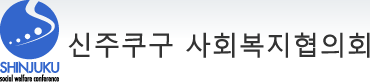 신주쿠구 사회복지협의회