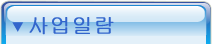 사업일람 