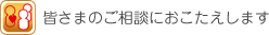 皆様のご質問にお答えします