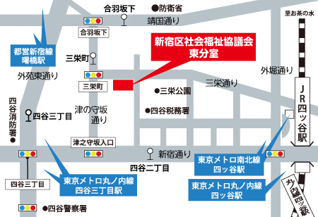 社会福祉法人 新宿区社会福祉協議会　東分室