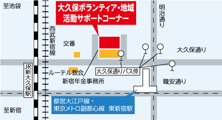 大久保ボランティア・地域活動サポートコーナー