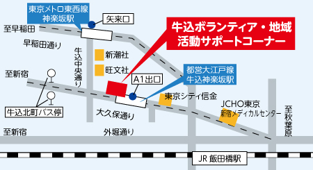 牛込ボランティア・地域活動サポートコーナー