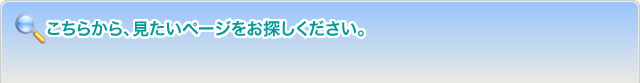 こちらから、見たいページをお探しください。