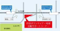 四谷ボランティア・地域活動サポートコーナー