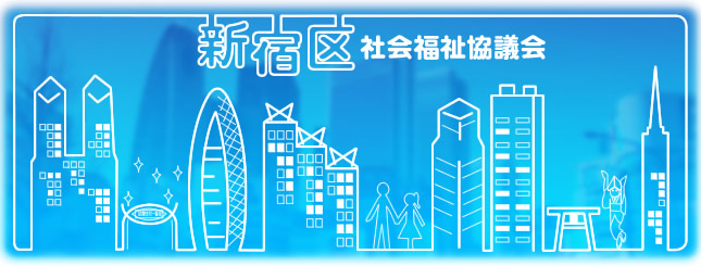 社会福祉法人 新宿区社会福祉協議会