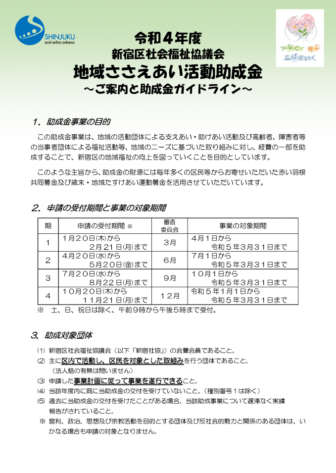 令和4年度 地域ささえあい活動助成金 第3期 申請団体の募集 新宿社協からのお知らせ 社会福祉法人 新宿区社会福祉協議会