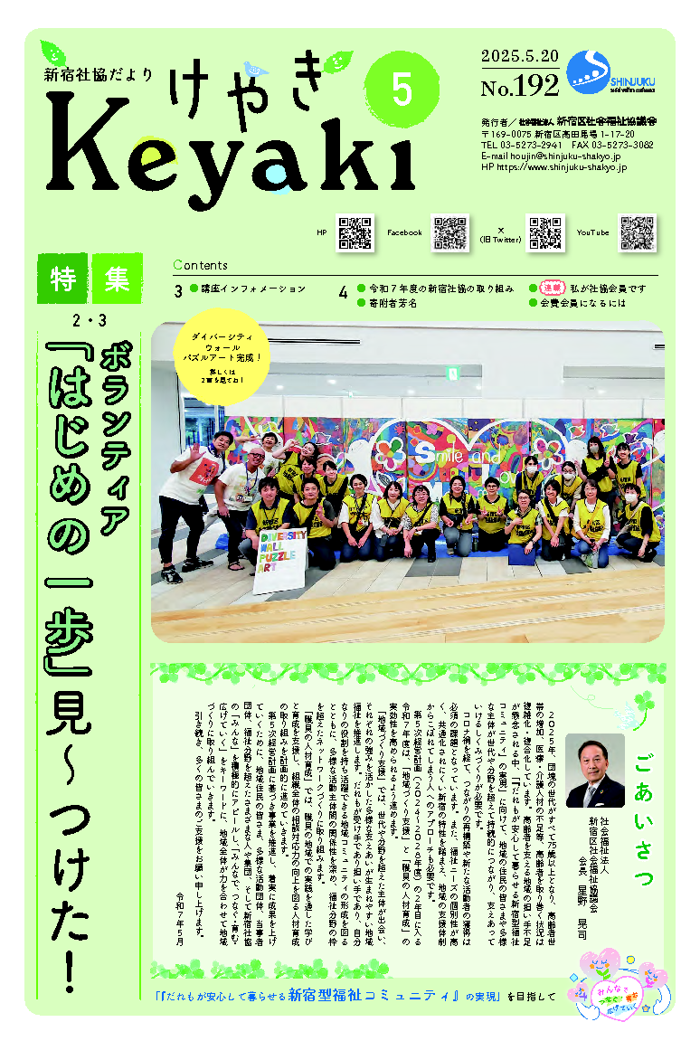 新宿社協だより「けやき」 写真