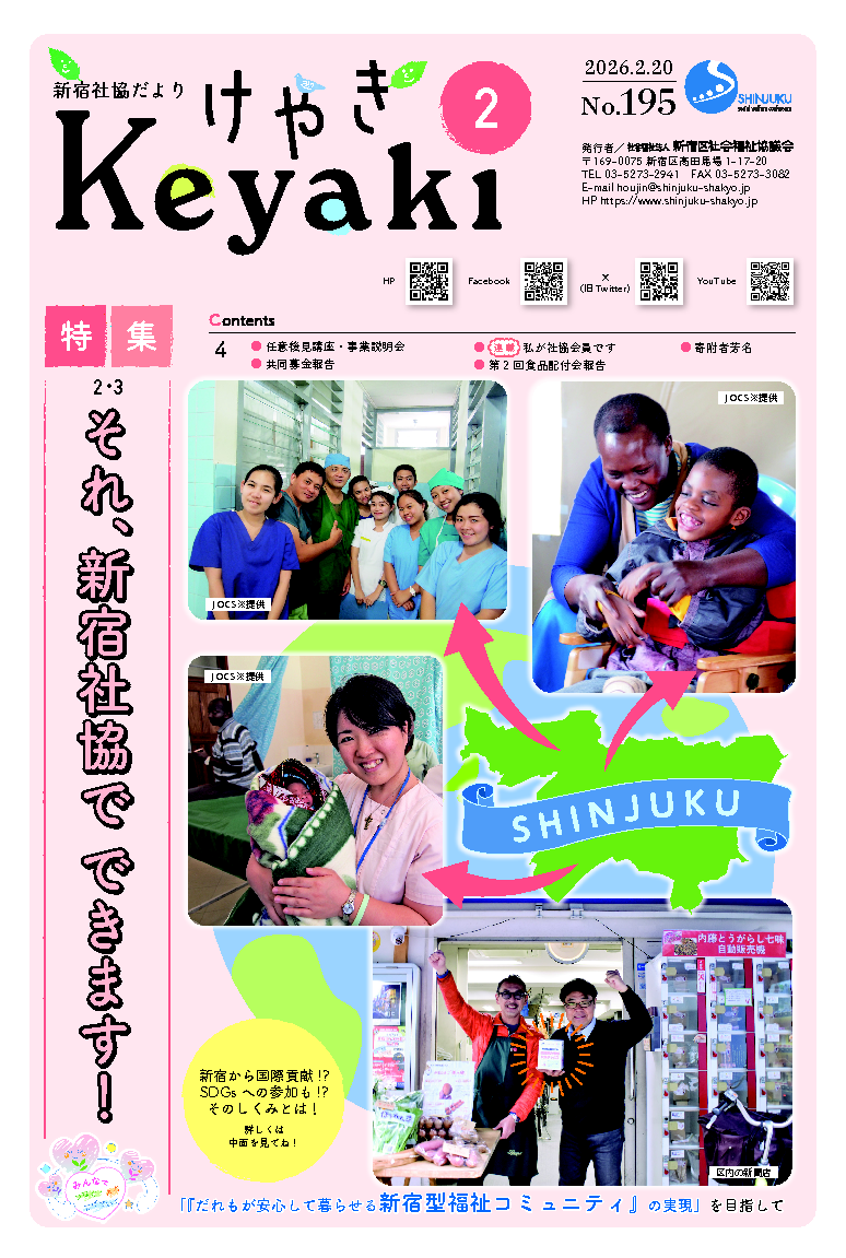 新宿社協だより「けやき」 写真
