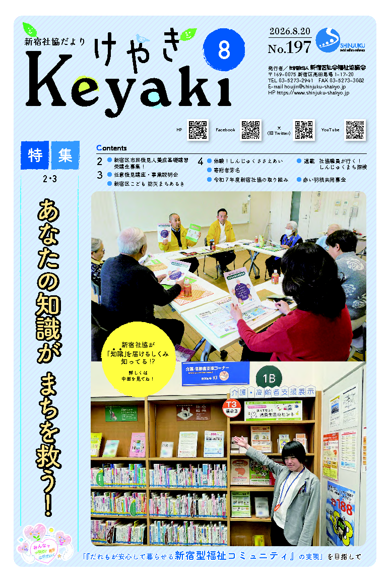新宿社協だより「けやき」 写真