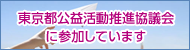 東京都公益活動推進協議会に参加しています