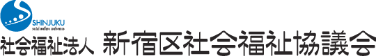 社会福祉法人 新宿区社会福祉協議会