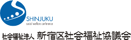 社会福祉法人 新宿区社会福祉協議会