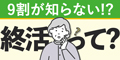 らくらく終活