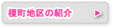 榎町地区の紹介