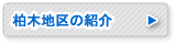 柏木地区の紹介