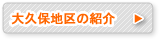 大久保地区の紹介