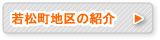 若松町地区の紹介
