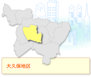 大久保地区