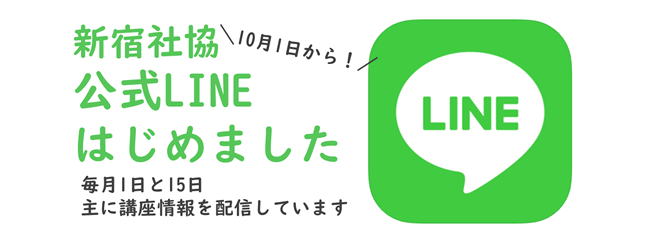 新宿社協 公式LINEはじめました