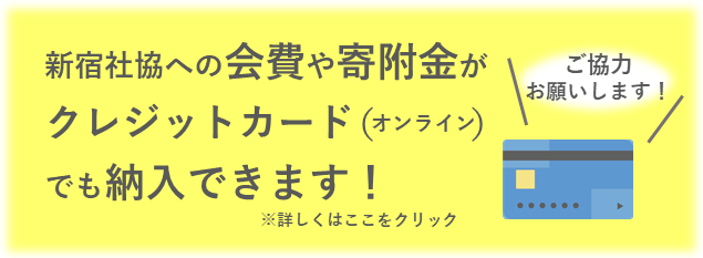 会費や寄附金がクレジットカードでも納入できます！